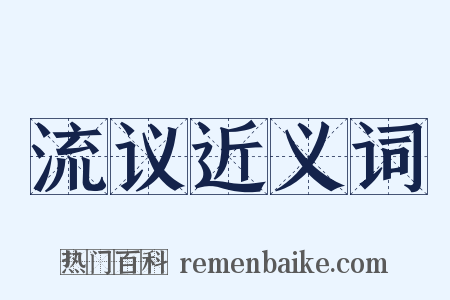 流议近义词是什么意思的图片